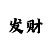 就有道而正焉的而是什么意思